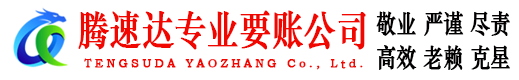 长清腾速达追账公司
