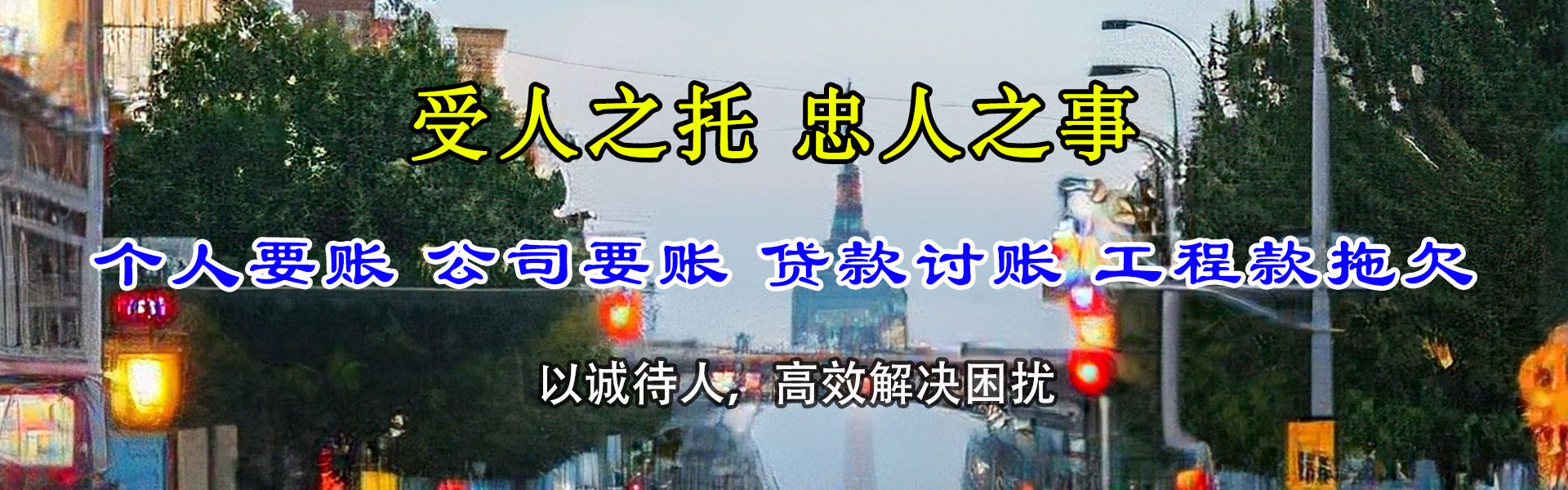 长清讨债公司